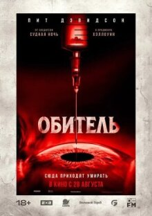 Обитель онлайн бесплатно
