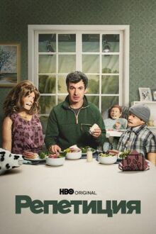 Репетиция онлайн бесплатно