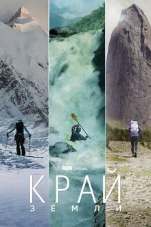 Край Земли онлайн бесплатно