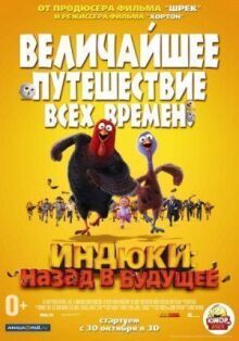 Индюки: Назад в будущее онлайн бесплатно