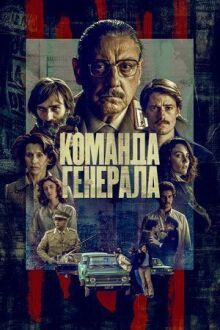 Команда генерала онлайн бесплатно