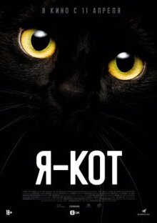 Я — кот онлайн бесплатно