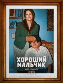 Хороший мальчик онлайн бесплатно