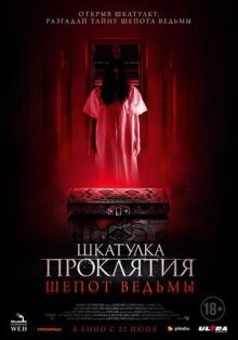 Шкатулка проклятия. Шепот ведьмы онлайн бесплатно