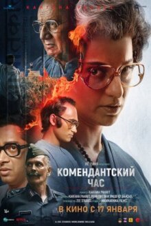 Комендантский час онлайн бесплатно