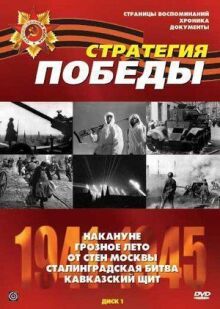 Стратегия победы онлайн бесплатно
