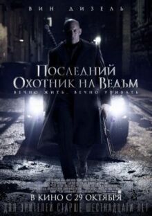 Последний охотник на ведьм онлайн бесплатно