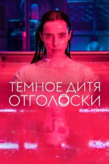 Тёмное дитя: Отголоски онлайн бесплатно