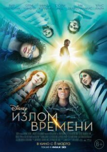 Излом времени онлайн бесплатно