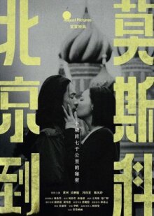 Из Пекина в Москву онлайн бесплатно