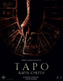 Таро: Карта смерти онлайн бесплатно