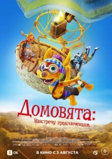 Домовята: Навстречу приключениям онлайн бесплатно