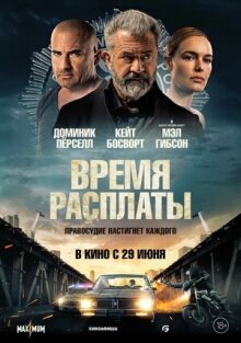 Время расплаты онлайн бесплатно