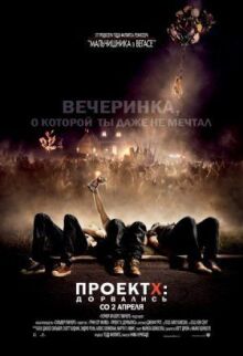 Проект X: Дорвались онлайн бесплатно