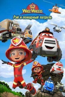 Рэй и пожарный патруль. Команда Ви Вилз онлайн бесплатно