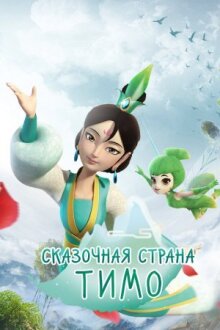 Сказочная страна Тимо онлайн бесплатно