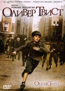 Оливер Твист онлайн бесплатно