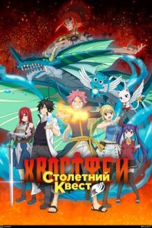 Хвост Феи: Столетний квест онлайн бесплатно