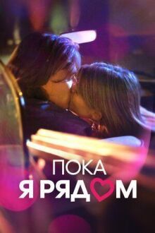 Пока я рядом онлайн бесплатно