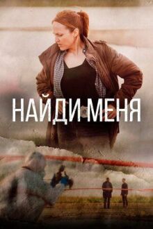 Найди меня онлайн бесплатно