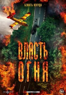 Власть огня онлайн бесплатно