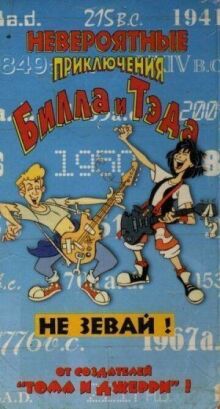 Невероятные приключения Билла и Тэда онлайн бесплатно