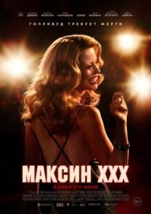 Максин XXX онлайн бесплатно