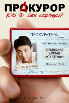 Пракурор онлайн бесплатно