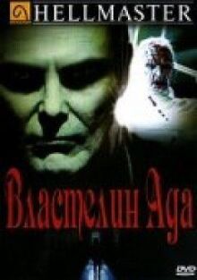 Властелин ада онлайн бесплатно