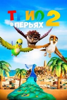 Трио в перьях 2 онлайн бесплатно