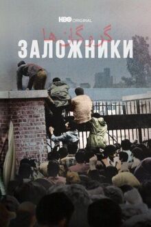 Заложники онлайн бесплатно
