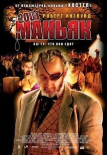 2001 маньяк онлайн бесплатно