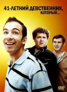 41-летний девственник, который... онлайн бесплатно