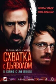 Схватка с дьяволом онлайн бесплатно