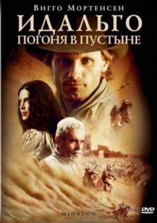 Идальго: Погоня в пустыне онлайн бесплатно