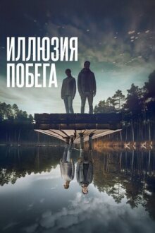 Иллюзия побега онлайн бесплатно