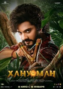 Хану Ман онлайн бесплатно