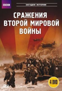 BBC: Сражения Второй мировой онлайн бесплатно