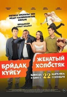 Женатый холостяк онлайн бесплатно