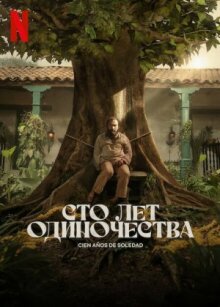 Сто лет одиночества онлайн бесплатно