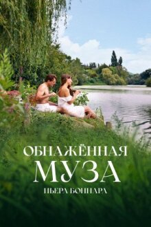 Обнажённая муза Пьера Боннара онлайн бесплатно