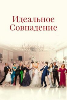 Идеальное совпадение онлайн бесплатно