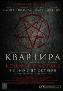 Квартира: Кошмар в Астане онлайн бесплатно