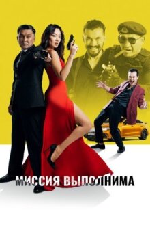 Миссия выполнима онлайн бесплатно