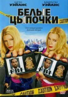 Белые цыпочки онлайн бесплатно