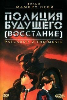 Полиция будущего: Восстание онлайн бесплатно