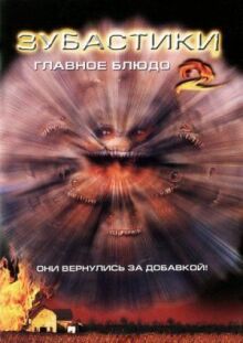 Зубастики 2: Основное блюдо онлайн бесплатно