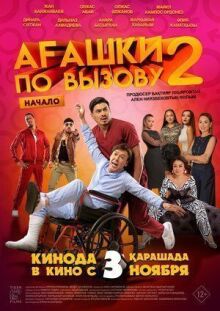 Агашки по вызову 2: Начало онлайн бесплатно