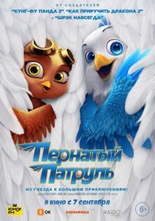 Пернатый патруль онлайн бесплатно