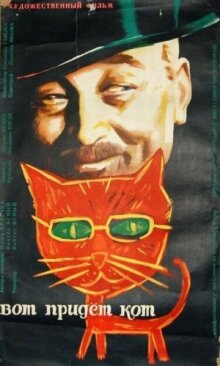 Вот придет кот онлайн бесплатно